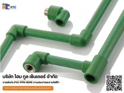 ท่อพีพีอาร์ - บริษัทจำหน่ายวัสดุอุปกรณ์ก่อสร้าง - โฮมทูล เซ็นเตอร์