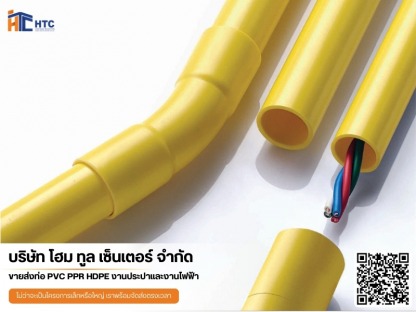 ท่อร้อยสายสีเหลือง เอสซีจี - บริษัทจำหน่ายวัสดุอุปกรณ์ก่อสร้าง - โฮมทูล เซ็นเตอร์