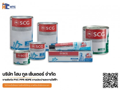 น้ำยาประสานท่อ เอสซีจี - บริษัทจำหน่ายวัสดุอุปกรณ์ก่อสร้าง - โฮมทูล เซ็นเตอร์