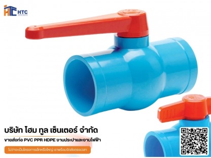 พีวีซีบอลวาล์วปะปา - บริษัทจำหน่ายวัสดุอุปกรณ์ก่อสร้าง - โฮมทูล เซ็นเตอร์
