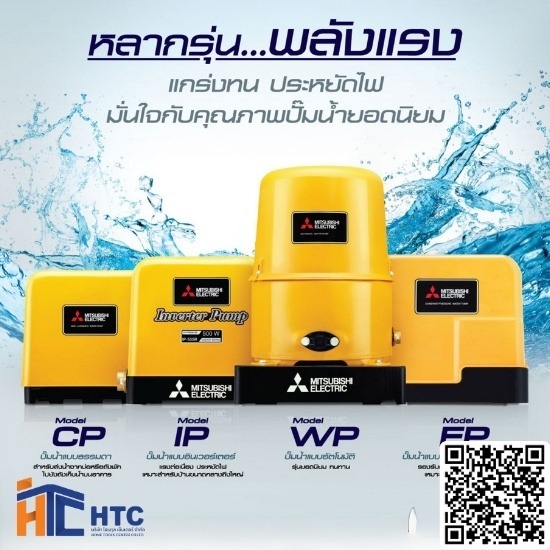 บริษัทจำหน่ายวัสดุอุปกรณ์ก่อสร้าง - โฮมทูล เซ็นเตอร์ - ปั๊มน้ำอัตโนมัติมิตซูบิชิ