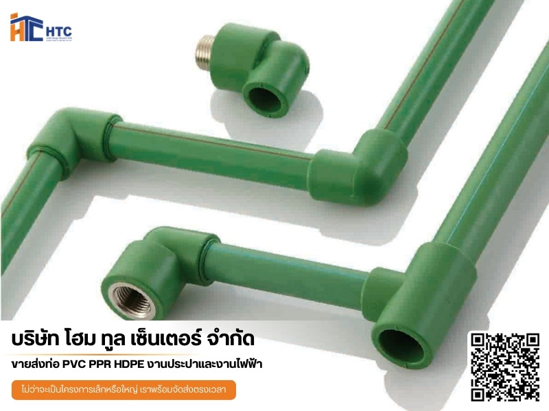 ท่อพีพีอาร์ราคาถูก